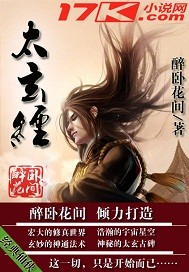 侠客行太玄经是谁创的