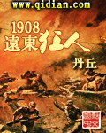 1908远东狂人小说免费阅读