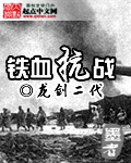 铁血抗战之红警大军阀下载棉花糖小说