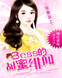 boss老公撩不停