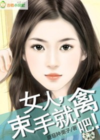 女人束手就擒 小说 苏静雅磕头