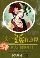 这个皇后要祸国漫画免费下拉奇妙漫画