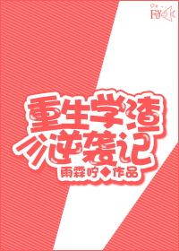 重生从学渣变为学霸