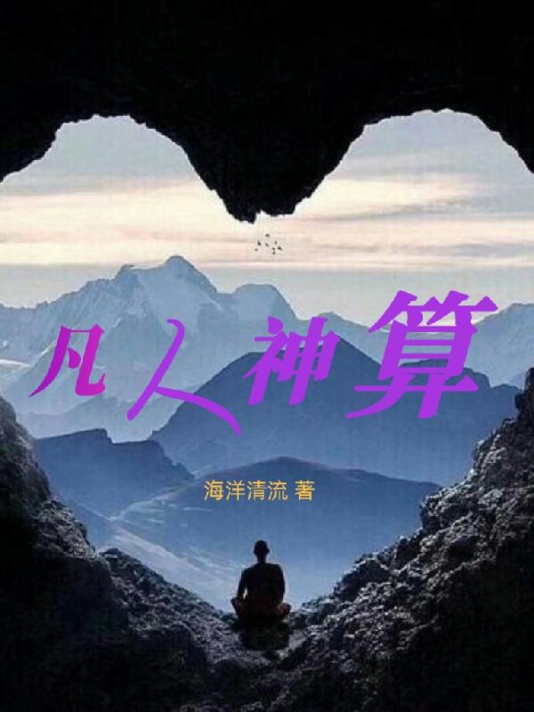 神与凡人结合