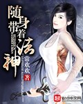 随身带着女神皇动漫阅读免费版